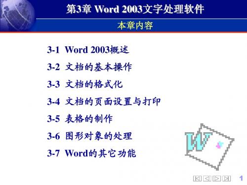 Word 2003文字处理知识