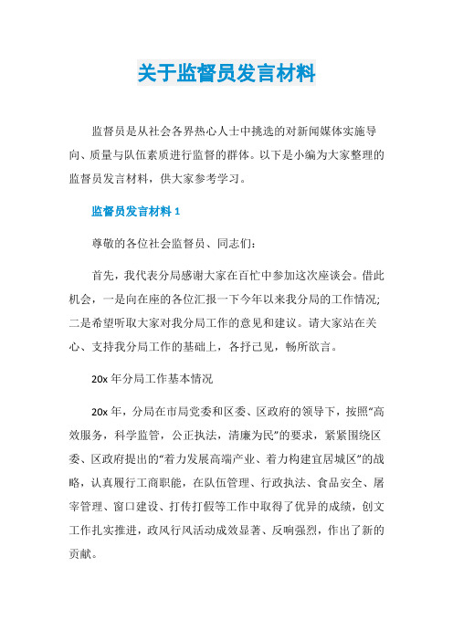 关于监督员发言材料