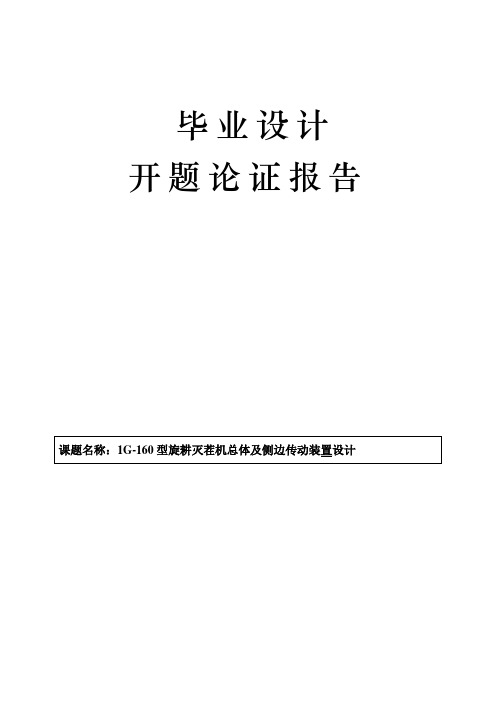 1G-160型旋耕灭茬机总体及侧边传动装置开题报告