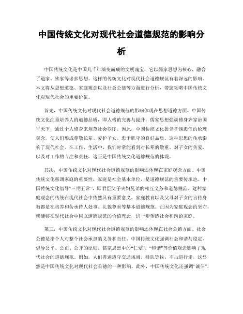 中国传统文化对现代社会道德规范的影响分析