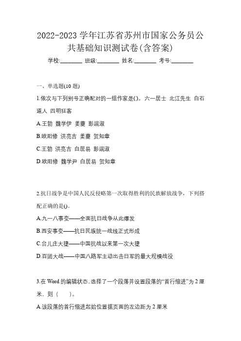 2022-2023学年江苏省苏州市国家公务员公共基础知识测试卷(含答案)