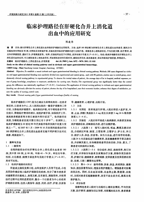 临床护理路径在肝硬化合并上消化道出血中的应用研究