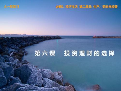 2014届高三政治一轮复习精品课件：2.6投资理财的选择(必修1)