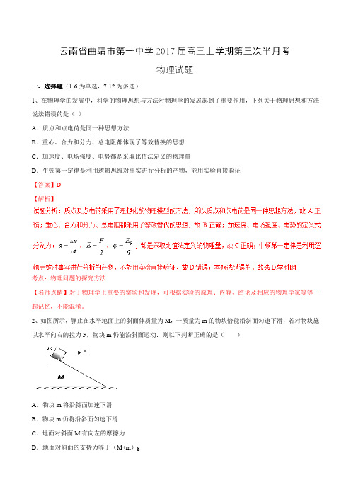 【全国百强校】云南省曲靖市第一中学2017届高三上学期第三次半月考物理(解析版)