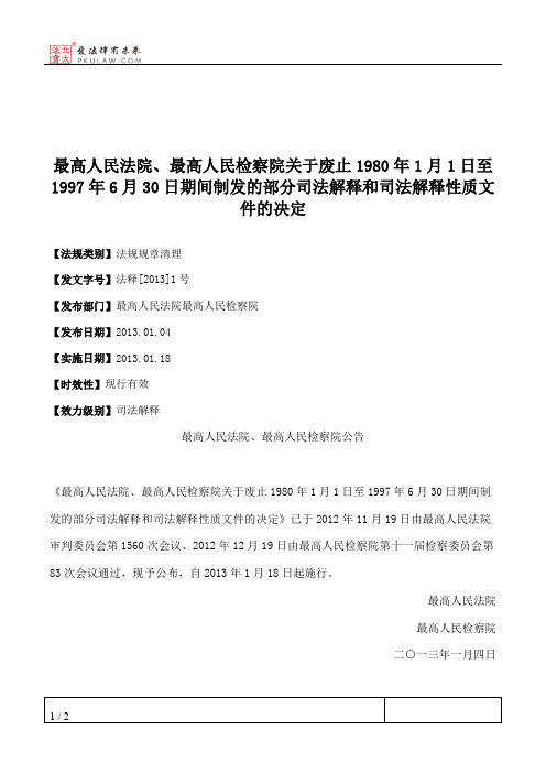 最高人民法院、最高人民检察院关于废止1980年1月1日至1997年6月30日