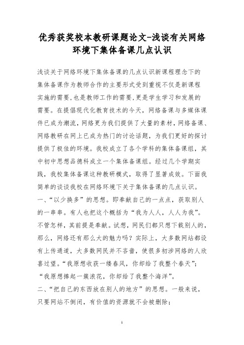 优秀获奖校本教研课题论文-浅谈有关网络环境下集体备课几点认识