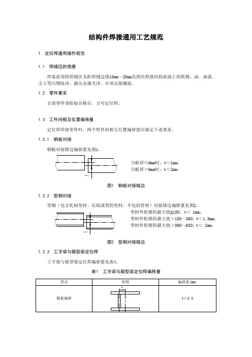 结构件焊接通用工艺规范