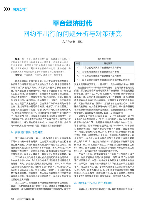 平台经济时代网约车出行的问题分析与对策研究