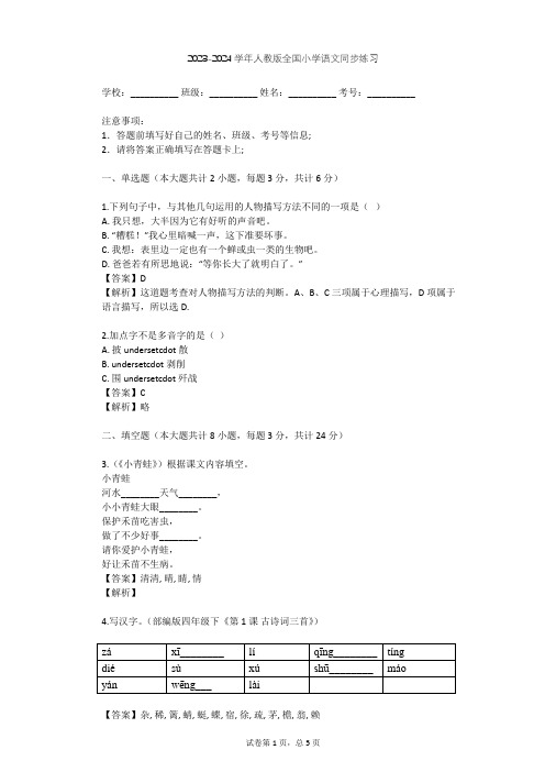 2023-2024学年全国全部人教版小学语文同步练习(含答案解析)