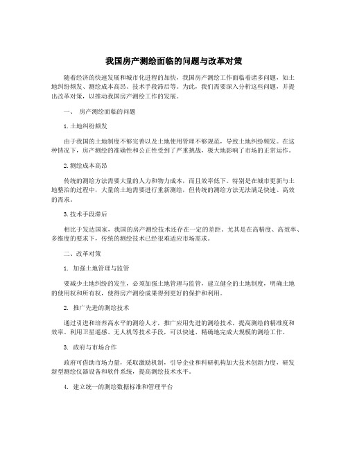 我国房产测绘面临的问题与改革对策