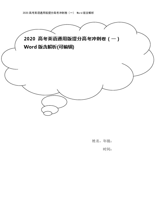 2020高考英语通用版提分高考冲刺卷(一) Word版含解析