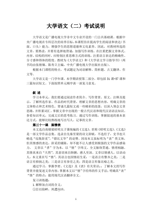 大学语文(二)考试说明