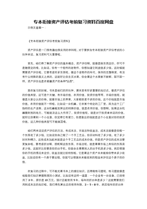 专本衔接资产评估考前复习资料百度网盘