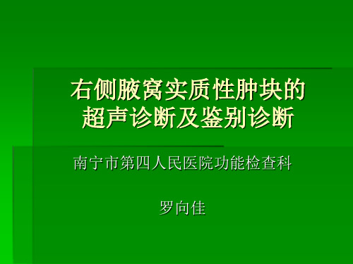 右侧腋窝实质性肿块的超声诊断及鉴别诊断
