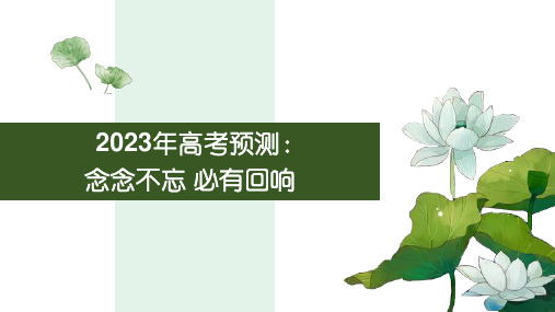 2023高考作文预测念念不忘必有回响-备战高考语文考场作文抢分攻略(全国通用)