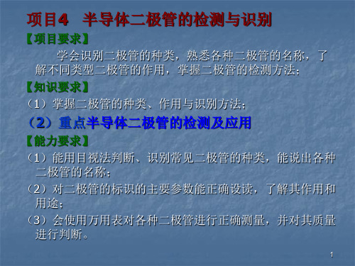 二极管的检测与识别ppt课件
