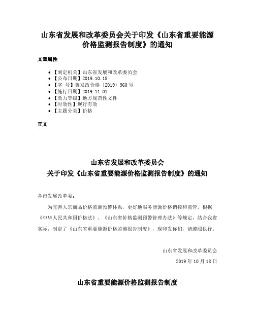 山东省发展和改革委员会关于印发《山东省重要能源价格监测报告制度》的通知