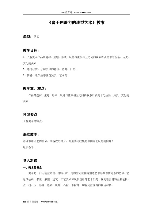 人教版美术七年级上册《富于创造力的造型艺术》教案3