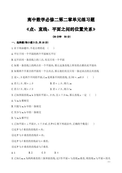 高中数学必修二第二章《点、直线、平面之间的位置关系》单元练习题