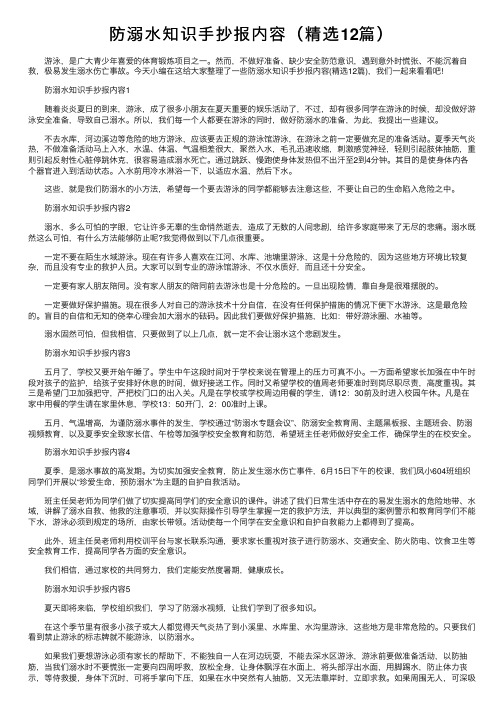 防溺水知识手抄报内容（精选12篇）