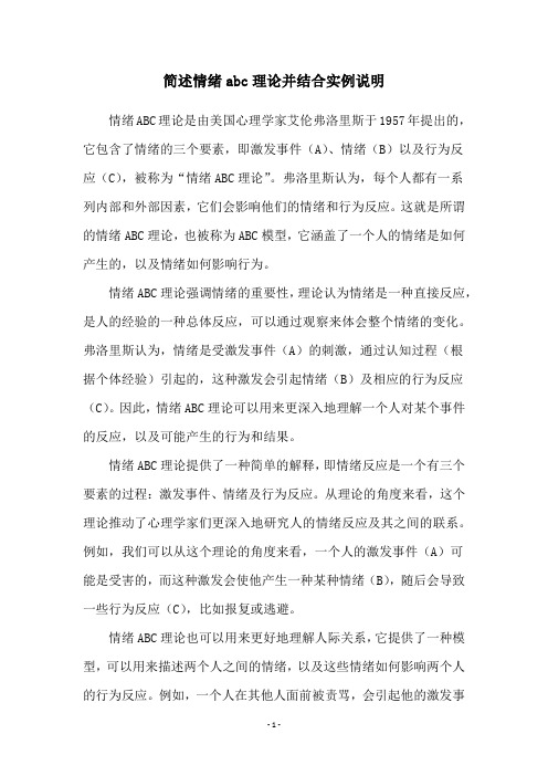 简述情绪abc理论并结合实例说明