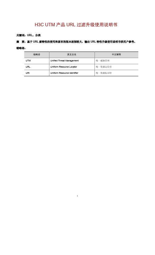 H3C UTM产品URL过滤升级使用说明书