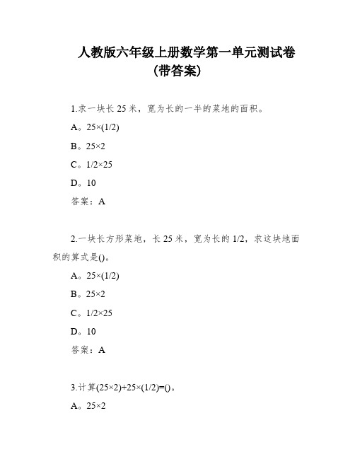 人教版六年级上册数学第一单元测试卷(带答案)