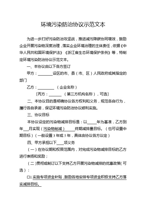 环境污染防治协议示范文本