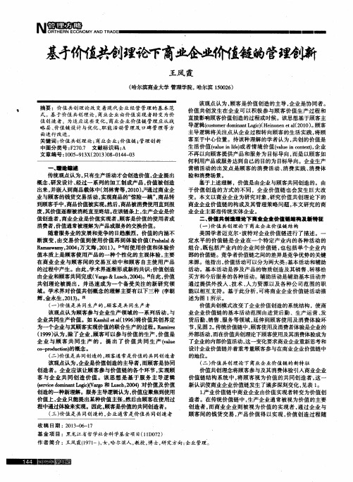 基于价值共创理论下商业企业价值链的管理创新