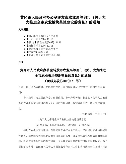 黄冈市人民政府办公室转发市农业局等部门《关于大力推进全市农业板块基地建设的意见》的通知