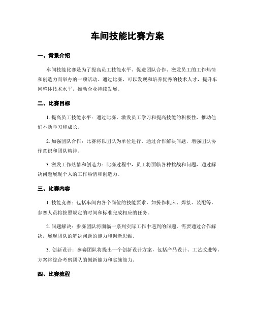 车间技能比赛方案