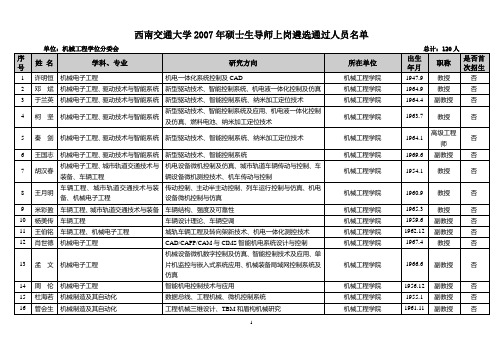 西南交大机械导师信息(包括研究方向)