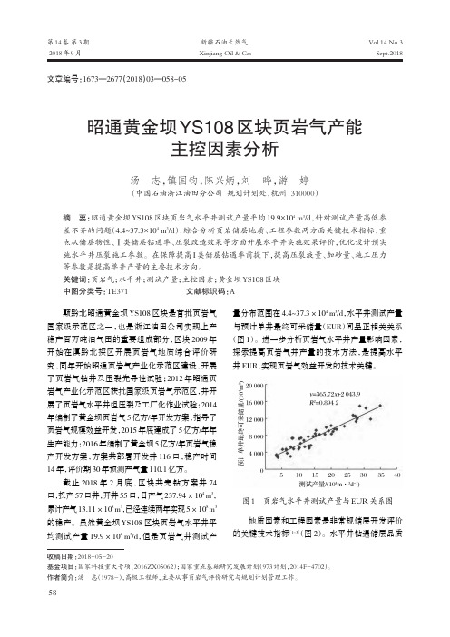 昭通黄金坝YS108区块页岩气产能主控因素分析