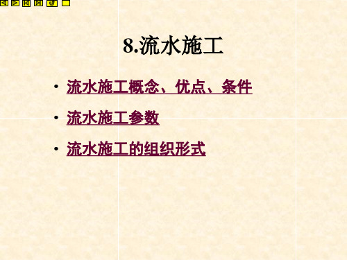 流水施工概念、优点、条件流水施工参数流水施工的组织形式