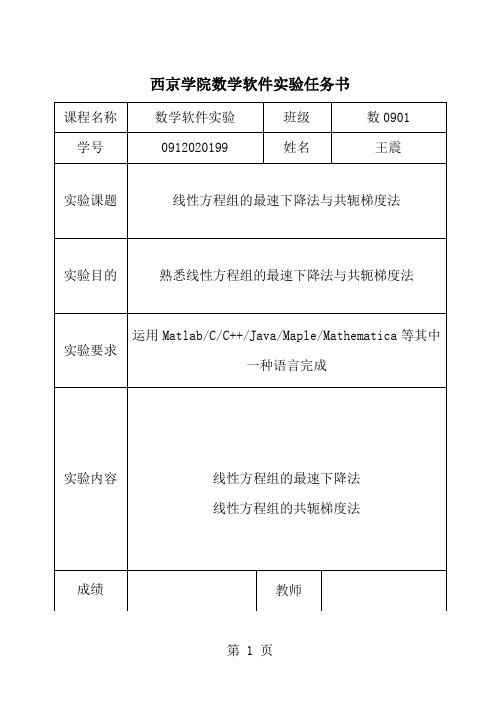 线性方程组的最速下降法与共轭梯度法word精品文档6页