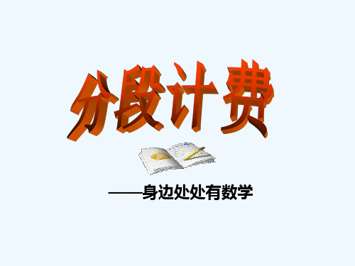 生活中的分段计费 - 副本 PPT