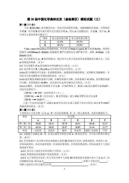 第30届中国化学奥林匹克(省级赛区)模拟试题(三)