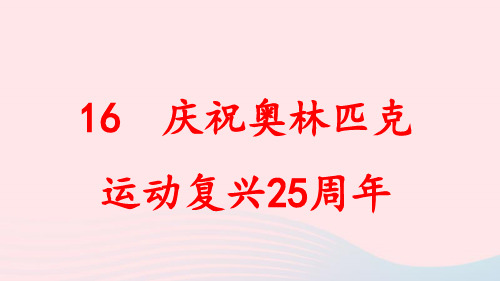 八年级语文下册第四单元16庆祝奥林匹克运动复兴25周年作业pptx课件人教部编版