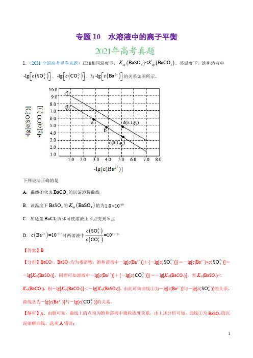 专题10 水溶液中的离子平衡-2021年高考真题和模拟题化学分项汇编(解析版)