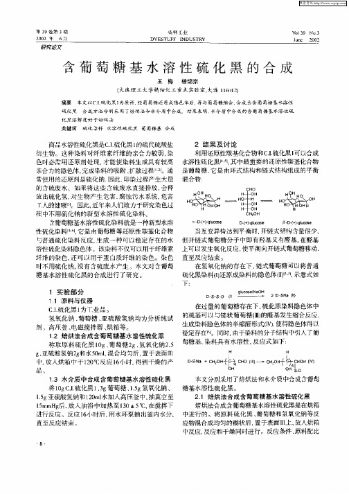 含葡萄糖基水溶性硫化黑的合成