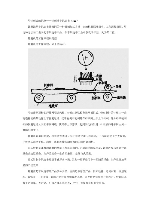 7.用针刺成的织物