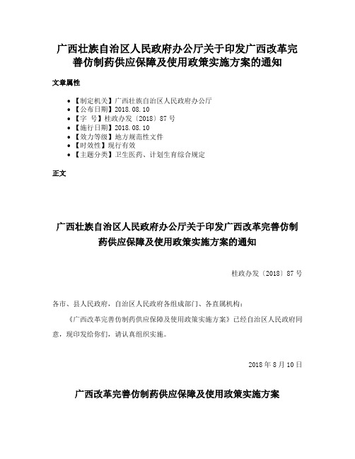 广西壮族自治区人民政府办公厅关于印发广西改革完善仿制药供应保障及使用政策实施方案的通知