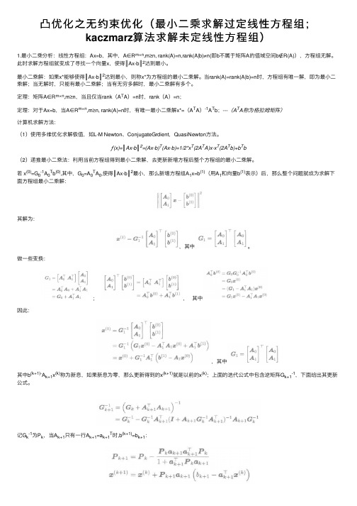 凸优化之无约束优化（最小二乘求解过定线性方程组；kaczmarz算法求解未定线性方程组）