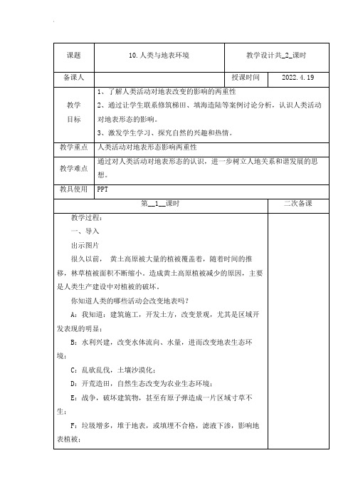 冀教版科学四年级下册《 人类与地表环境》教学设计