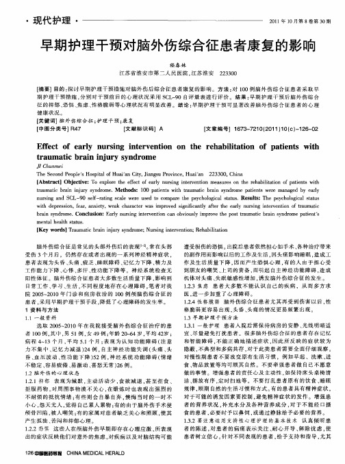 早期护理干预对脑外伤综合征患者康复的影响