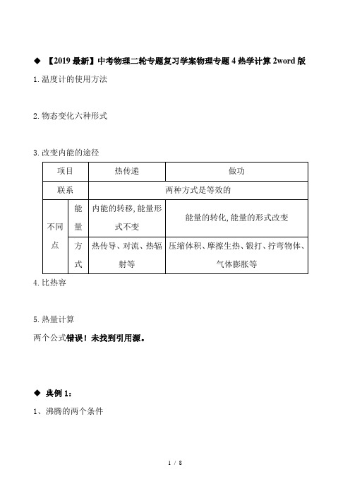 【2019最新】中考物理二轮专题复习学案物理专题4热学计算2word版