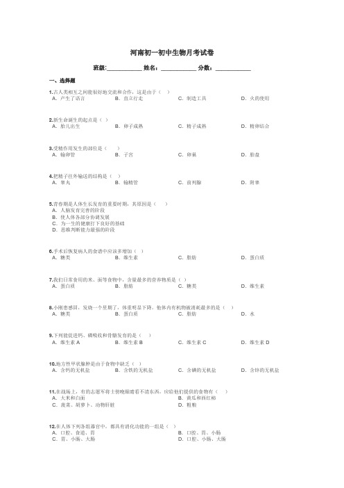 河南初一初中生物月考试卷带答案解析
