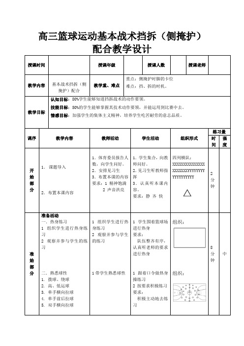 高三篮球运动基本战术挡拆(侧掩护)配合教学设计