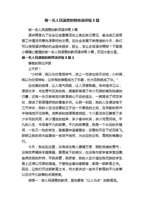 做一名人民满意的教师演讲稿3篇