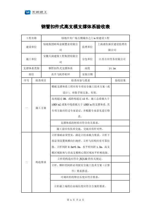 钢管扣件式高支模支撑体系验收表